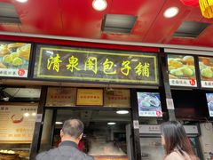 门面-清泉阁包子铺(中山路店)