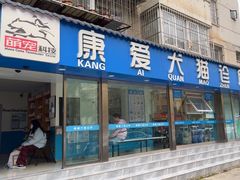 -康爱犬猫诊所·牙专科·骨外科·影像内科(丰宁店)
