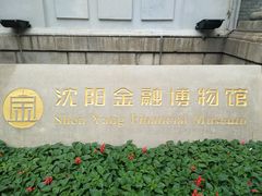 -沈阳金融博物馆