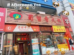 -蜀留香火锅(西南角店)