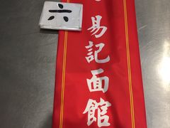 -易记皮肚面(明瓦廊店)