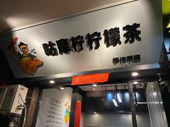 门面-咕摩柠·手打柠檬茶(金湖店)