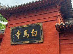 -洛阳白马寺