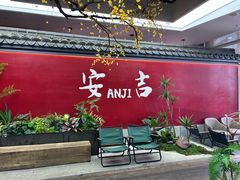 -食光慢宴·安吉土菜馆