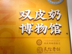 -民信老铺(双皮奶博物馆店)