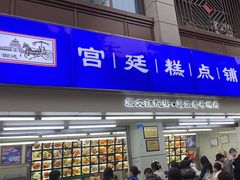 -宫廷糕点铺(人民中路店)