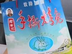 -老黄记手撕烤兔(玉林街店)