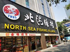 门面-北海渔村酒楼·粤菜海鲜点心(新华店)