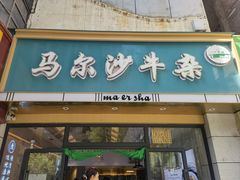 -马尔沙牛杂(海一大厦店)