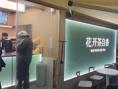 -爷爷不泡茶 NOYEYENOTEA(长沙五江天街店)