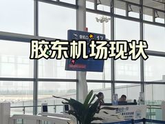 -青岛胶东国际机场