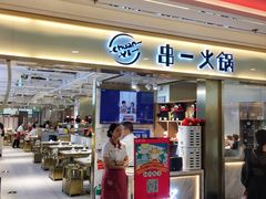 门面-串一火锅(赛格国际购物中心店)