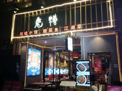 门面-兔槽江湖菜·重庆璧山兔(水围店)