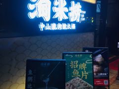 门面-淘米捞·米汤脆鲩鱼火锅(福田皇岗店)