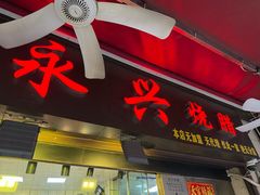 -永兴烧腊