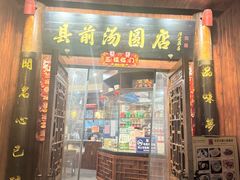 -县前头汤圆店