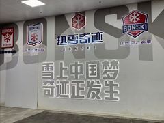 -哈尔滨热雪奇迹