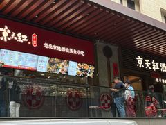 -京天红酒家(虎坊路店)