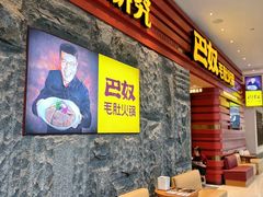 -巴奴毛肚火锅(悠唐购物中心店)