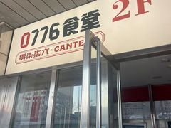 -0776食堂·京城创意菜(七里庄店)