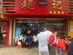 -超记粉店(阜民店)