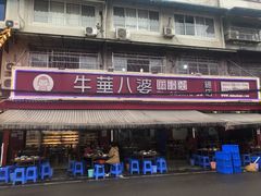 门面-牛华八婆麻辣烫(起源店)