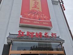 -红胖胖龙虾王·本地菜