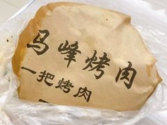 -清真·马峰烤肉(小学习北巷店)