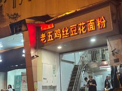 -老五鸡丝豆花面粉(瑞金北路68号院店)