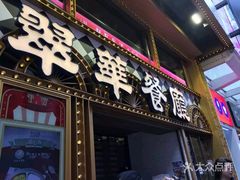 -翠华餐厅