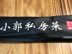 -小郭私房菜·海肠捞饭店(学士街店)
