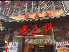 -老三样·旧食新味(万寿宫店)