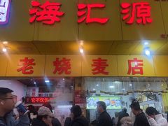 -海汇源老烧麦店(东大街总店)