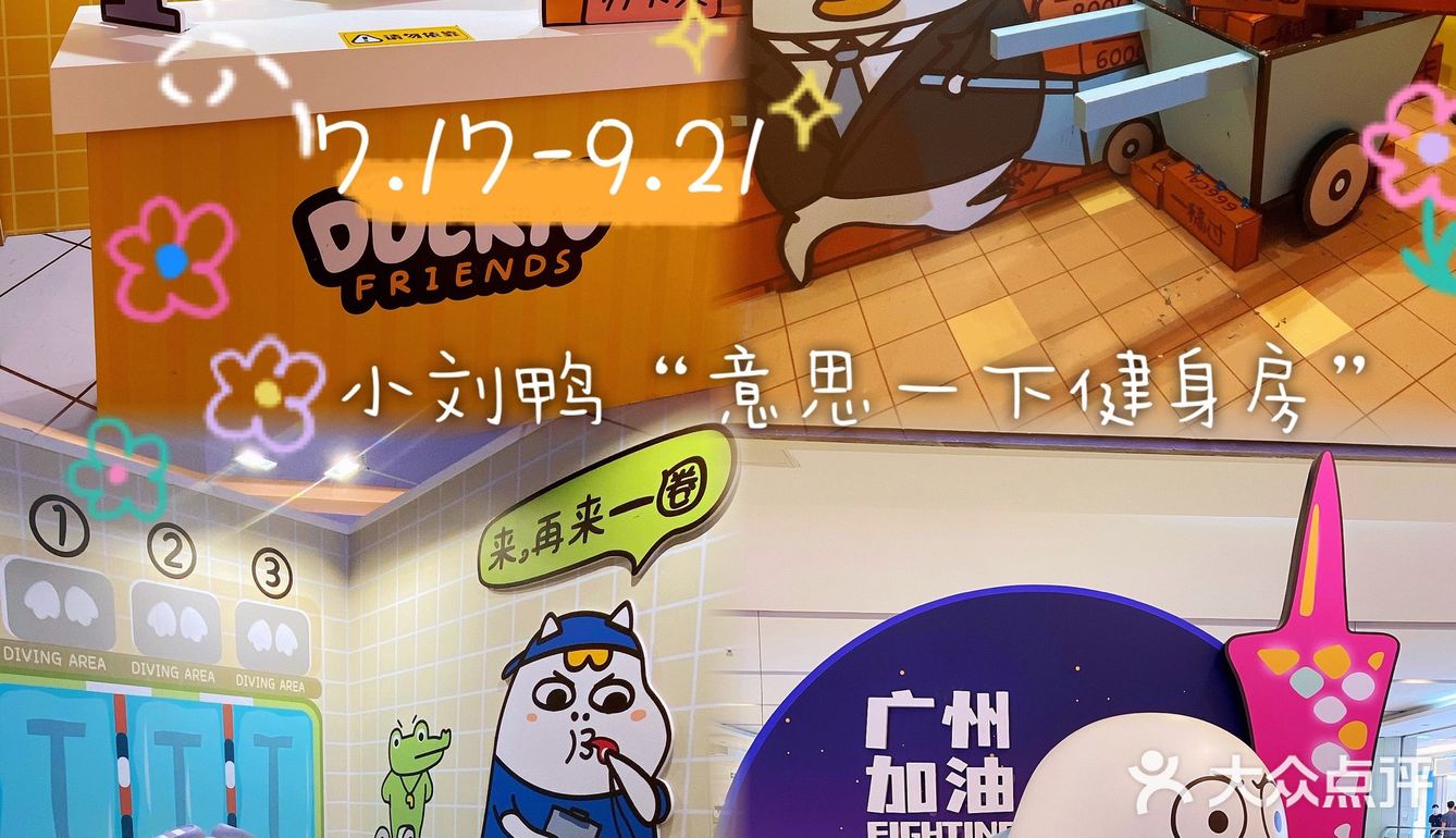 展览in广州｜小刘鸭“意思一下健身室”