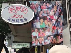 -利强记北角鸡蛋仔(弥敦道店 )