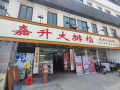 -嘉升大排档(番禺总店)