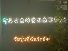 -春莱·老挝咖啡·泰式奶茶(钟楼店)