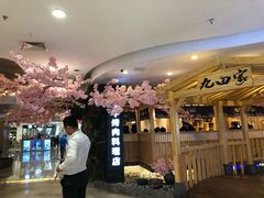 -九田家黑牛烤肉料理(石路天虹店)