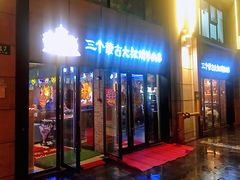 门面-三个蒙古大叔羊肉串(大宁店)