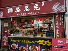 门面-鑫记婆婆兔·成都特产·兔头手撕兔(太古里店)