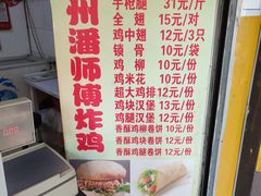 -潘师傅炸鸡(中央路店)