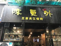 -陈员外正宗夹江烧烤(广福路店)