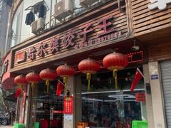 -哈尔滨饺子王·东北菜(鱼鳞浃路店)