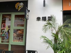 门面-Luneurs(幸福里店)