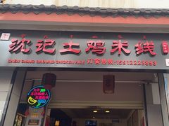 -沈记土鸡米线(七星街品牌中心店)