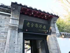 -老舍旧居