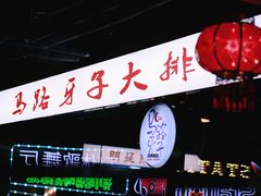 -马路牙子地桌烤肉(工体店)