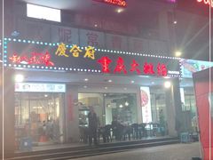 门面-庆合府重庆大排档(紫都城店)