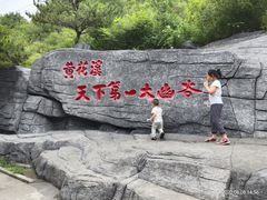 -黄花溪