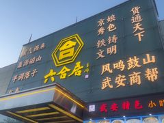 -六合居·邯郸菜·武安菜起源地